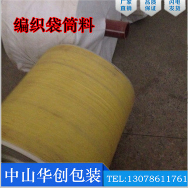 *編織袋筒料  編織袋筒料報價  編織袋筒料供應(yīng)商  編織袋筒料批發(fā)
