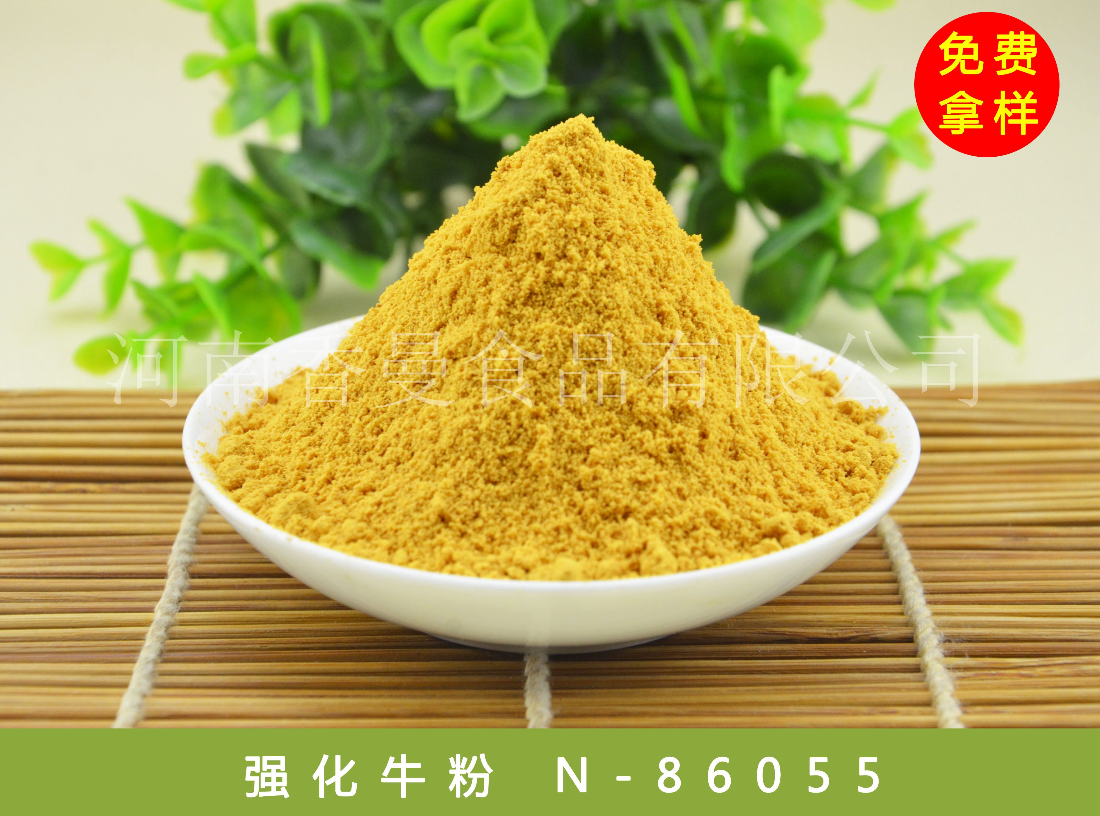 香曼食品 強化牛粉 N-86055 咸味香精香料 食品添加劑 香曼食品 香料廠家*