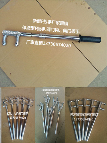 兩爪閥門扳手、F型閥門扳手扳手架、二爪防滑閥門扳手、不銹鋼F扳手