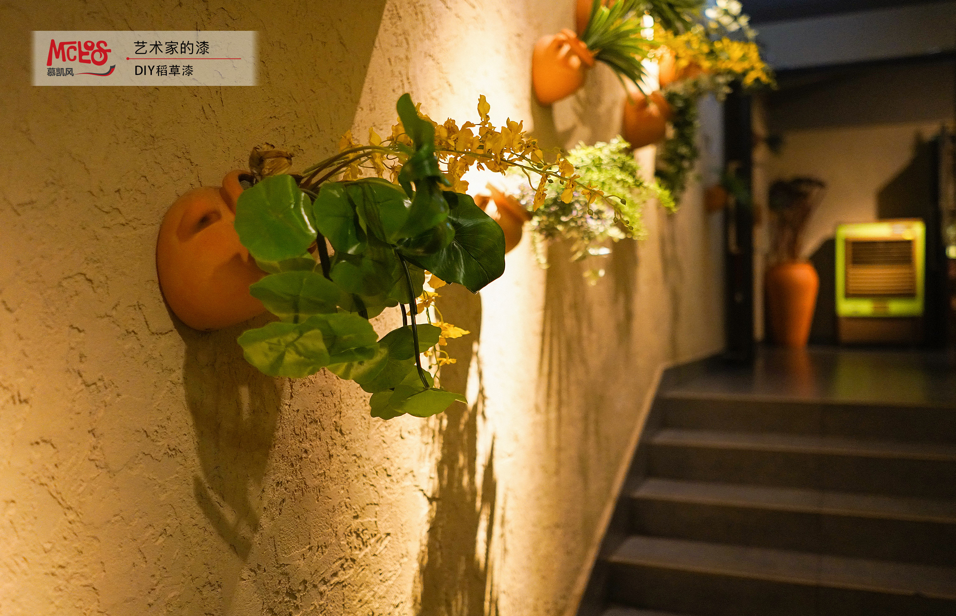慕凱風(fēng)-黃泥稻草漆-墻面漆-藝術(shù)涂料