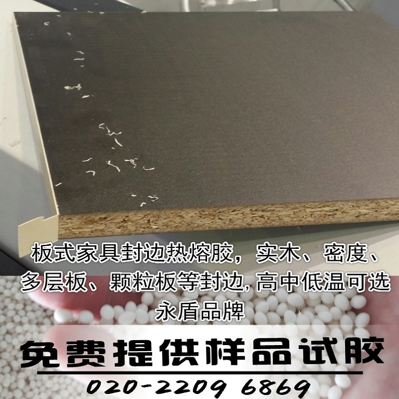 供應封邊膠粒 家具封邊膠粒 熱熔膠粒 木工封邊膠 家具木工封邊膠粒