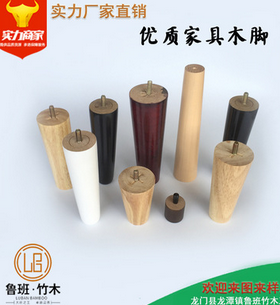 廠家直銷優(yōu)質(zhì)實木家具腳、電視柜家具木腳、沙發(fā)圓形木腳