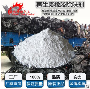 去橡膠膠味除味劑 再生橡膠脫硫塑化*除味劑去味劑深圳生產(chǎn)廠家