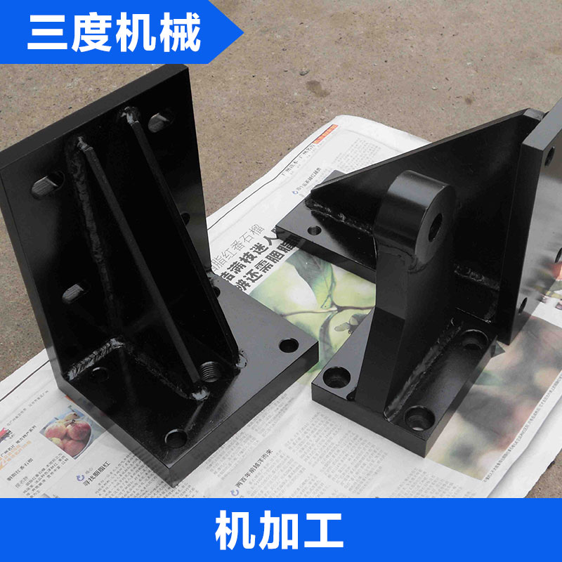 機加工 三度機械 精密與非標零件加工 歡迎來電咨詢