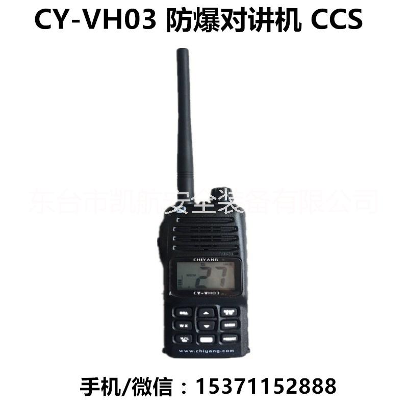 馳洋CY-VH03 船用防爆對講機(jī) CCS手持甚高頻對講機(jī)