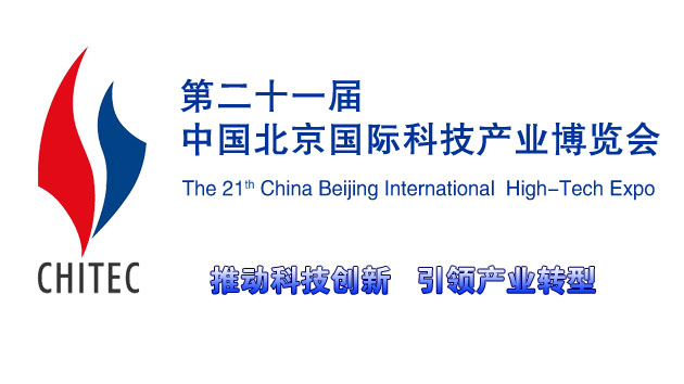 歡迎光臨北京科博會2018中國高新技術(shù)展會