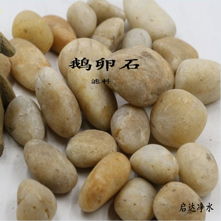 啟達(dá)公司鵝卵石濾料承托層卵石過濾效果廠價直銷4-8mm-16-32mm