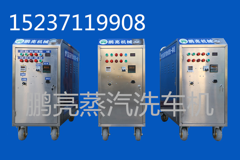 鵬亮  三輪式蒸汽洗車機(jī)