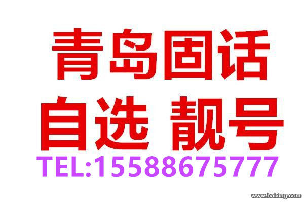 青島固話：座機號碼小靈通轉(zhuǎn)讓
