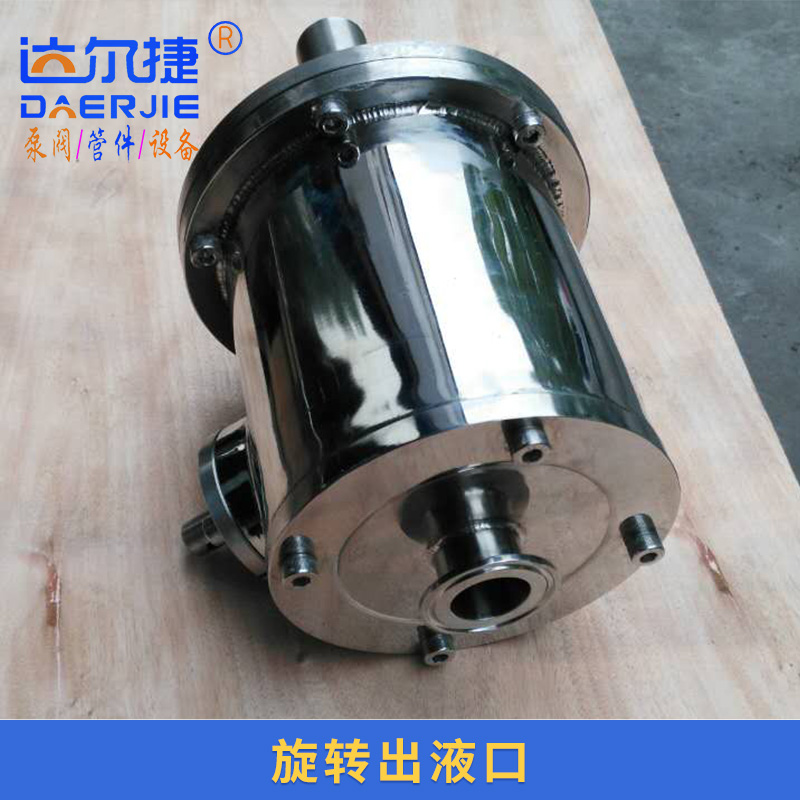達爾捷旋轉(zhuǎn)出液口 醇沉罐沉降式固液相分離設(shè)備旋轉(zhuǎn)出液口 不銹鋼出料閥