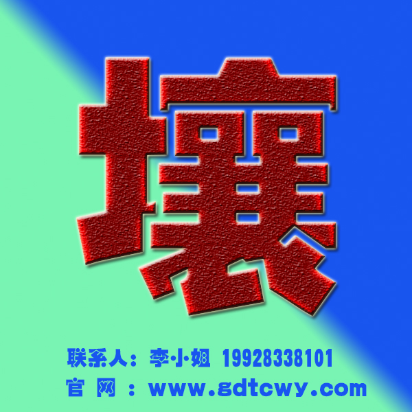 廣東同創(chuàng)偉業(yè)檢測(cè)廣東土壤檢測(cè)公司
