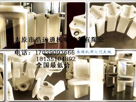 供應(yīng)山西、河北、陜西、桂林、新疆：電纜夾板、電纜履帶、采煤機(jī)電纜夾