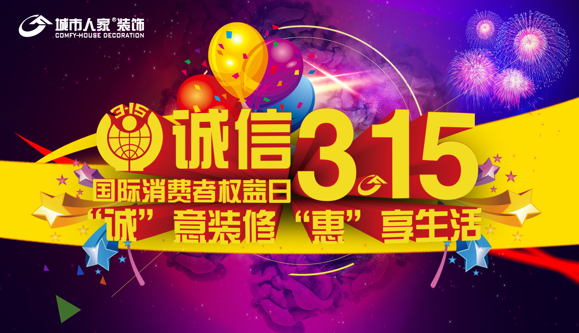 城市人家3.15| ＂誠(chéng)＂意裝修