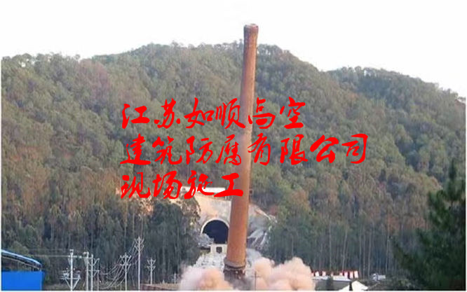 鹽城煙囪拆除公司丨鹽城當(dāng)?shù)夭鸪?  title=