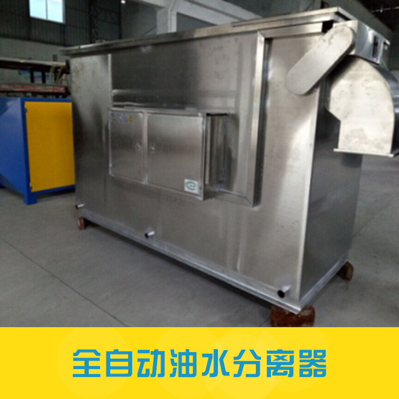 壓縮空氣油水分離器 餐飲油水分離器 油水分離器一體化設置 廚房油水分離器自動油水分離器