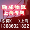 厚街到上海物流專線價(jià)格厚街到上海
