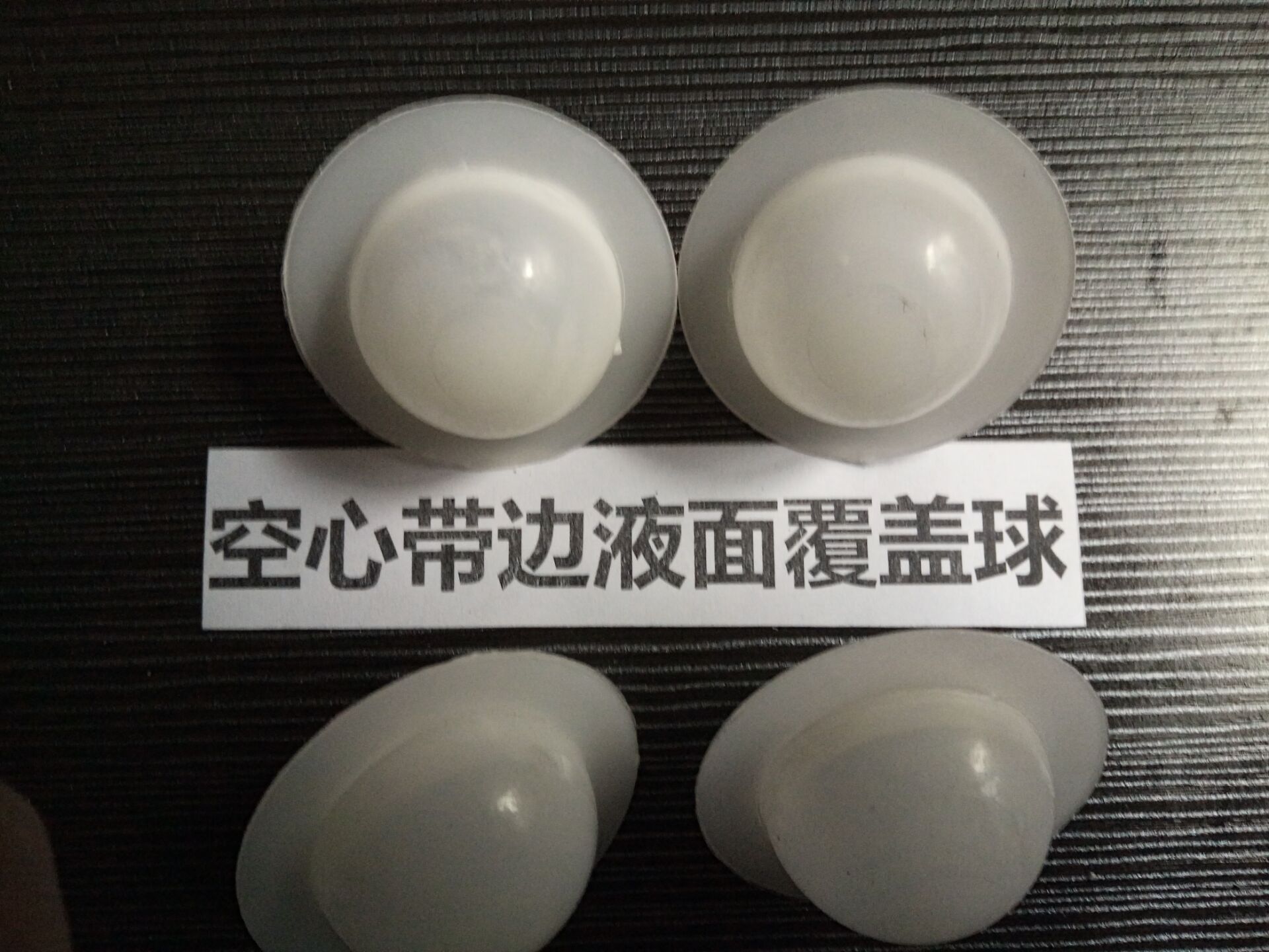 液面覆蓋球 酸霧無(wú)以至浮球 液面覆蓋球報(bào)價(jià) 液面覆蓋球價(jià)格
