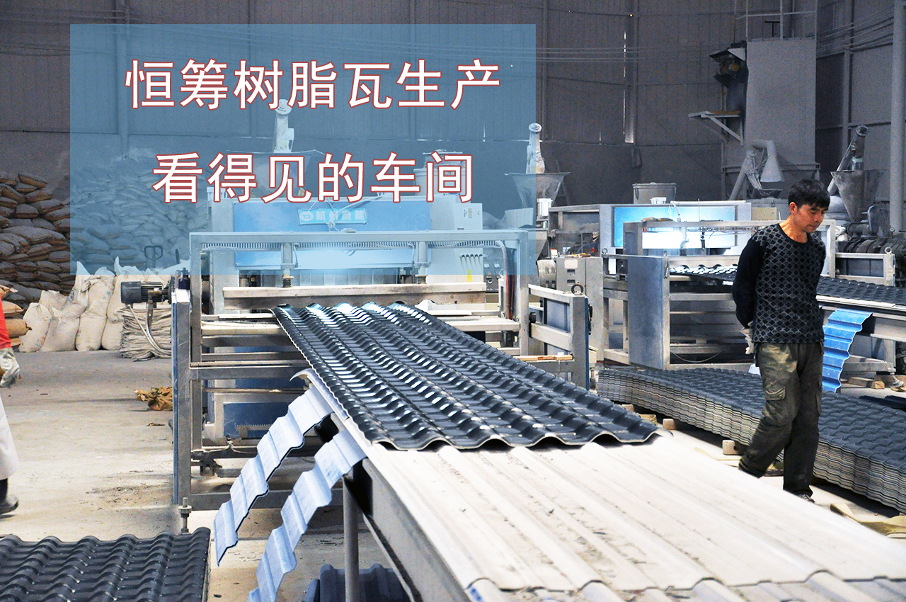 盤龍區(qū)樹脂瓦特性與特點(diǎn)--昆明樹脂瓦官網(wǎng)www.kmhcsz.com