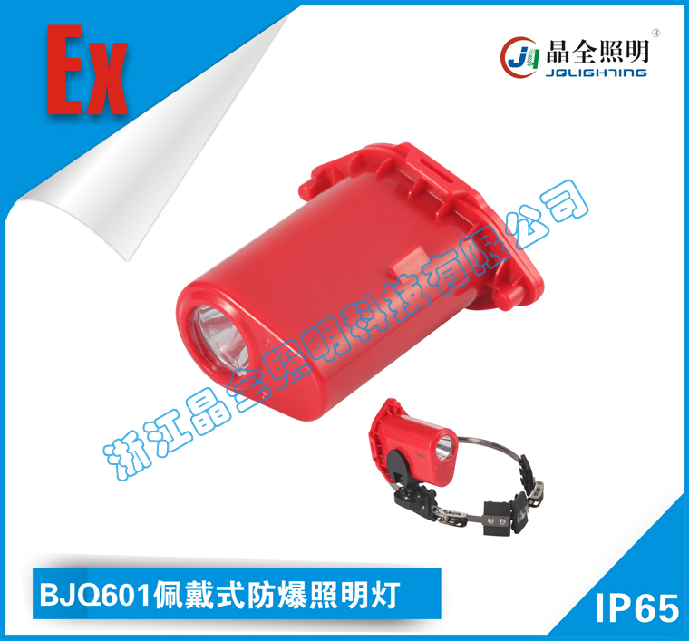 BJQ601佩戴式防爆照明燈_防爆燈廠家直銷價(jià)格低