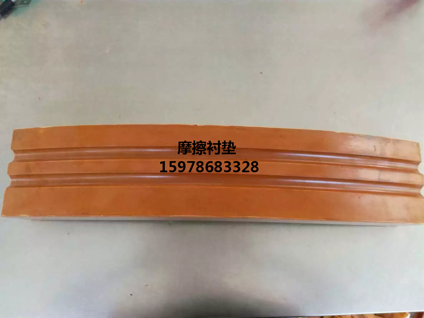 礦用提升機襯塊摩擦襯墊提升機襯墊摩擦襯塊襯板