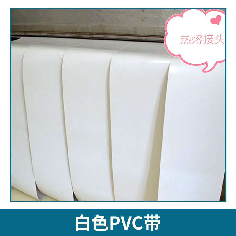 白色PVC帶 白色雙面纖維pvc輸送帶 加耐磨層纖維食品級耐油運(yùn)輸帶大餅機(jī)帶