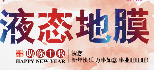 金河液體農(nóng)膜