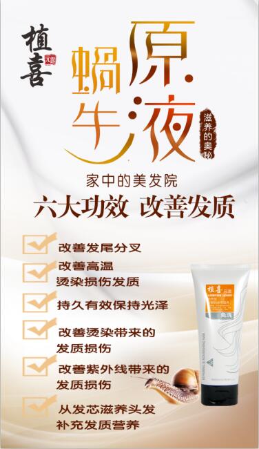 植喜元露植物氨基酸洗發(fā)水秀發(fā)修護(hù)新品——免洗頭發(fā)蝸牛原液