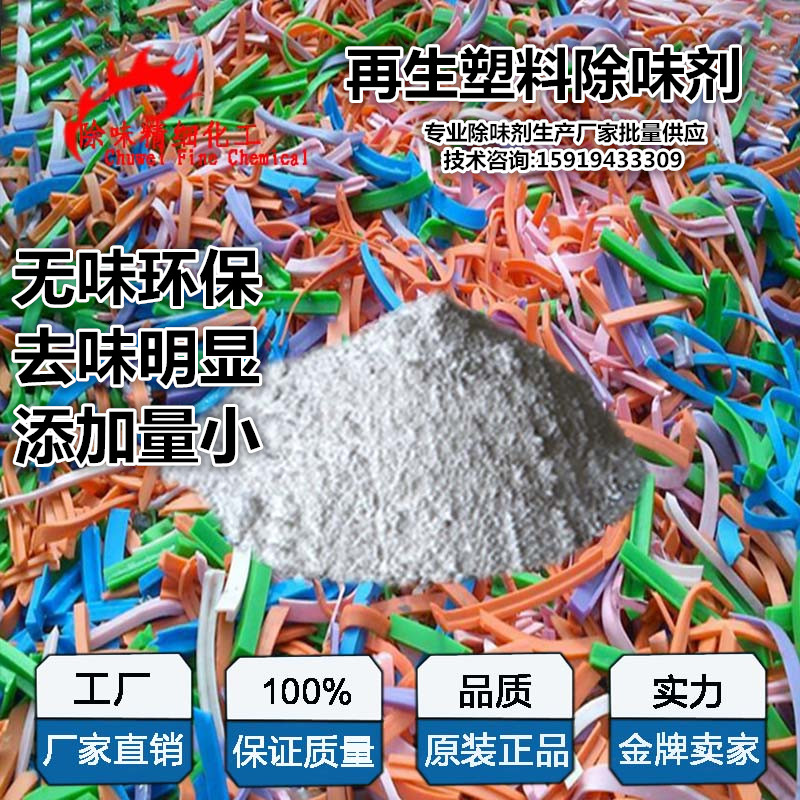 pvcpp塑料除味劑 除味劑 塑料除味劑 深圳pvc塑料除味劑供應(yīng) pvc塑料除味劑供應(yīng) pvcpp塑料除味劑