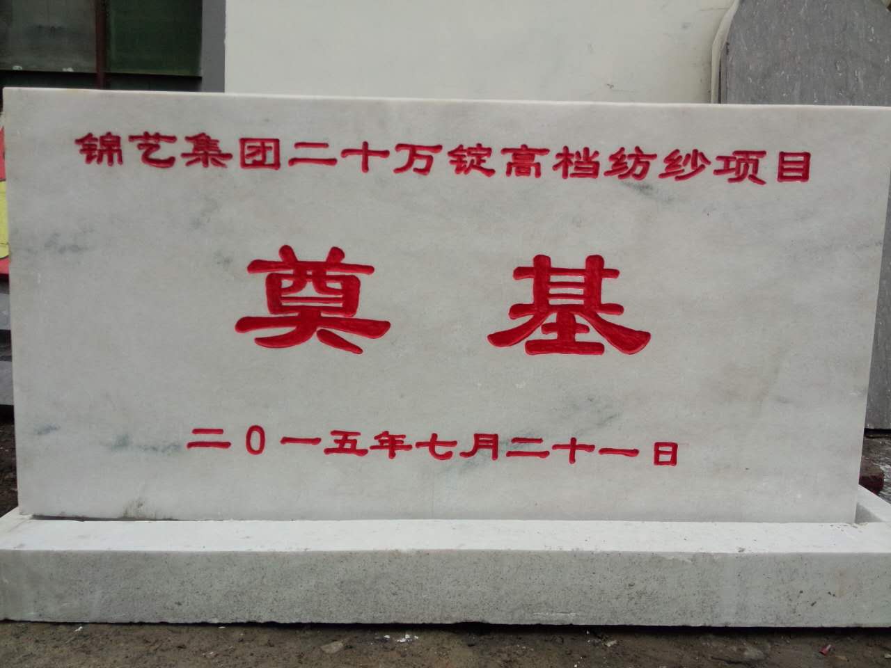 鄭州奠基石制作奠基儀式活動(dòng)策劃