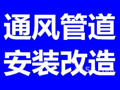 深圳寫字樓中央空調(diào)管道改造安裝 電話13530061315 風機盤管機組及通風管道銷售安裝工程