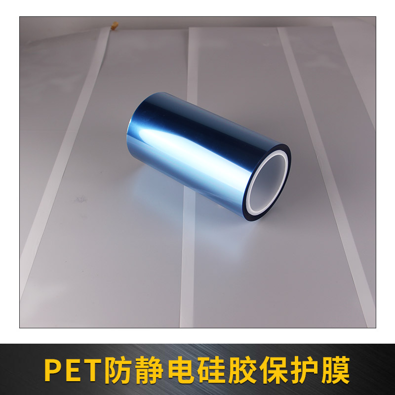 曼森科技供應PET防靜電硅膠保護膜 *穩(wěn)定貼合保護膜