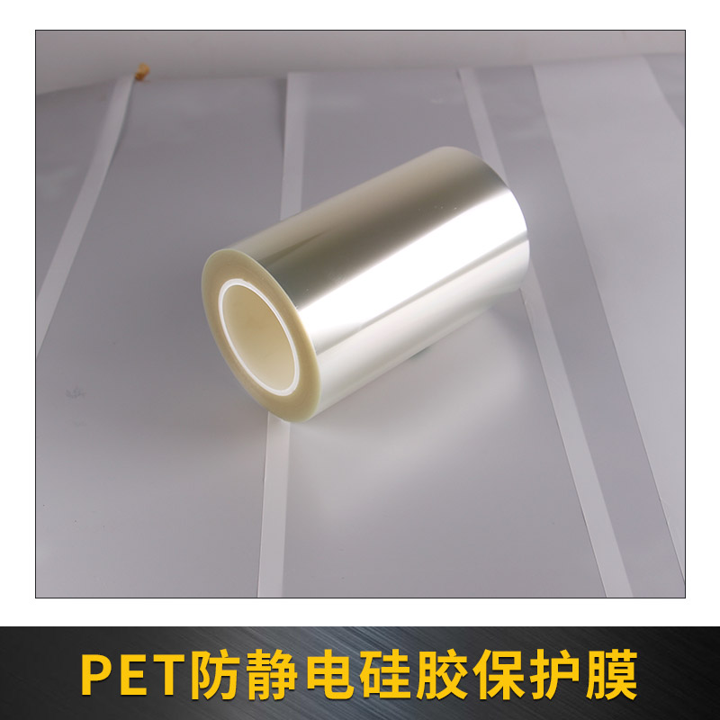 曼森科技供應PET防靜電硅膠保護膜 *穩(wěn)定貼合保護膜