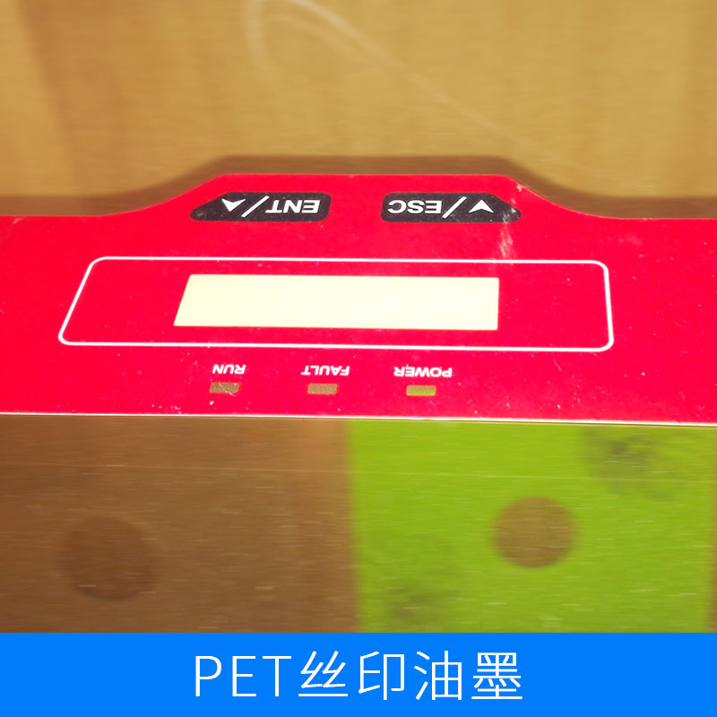 信一印刷器材供應(yīng)PET絲印油墨 絲網(wǎng)印刷用PET油墨 價(jià)格實(shí)惠