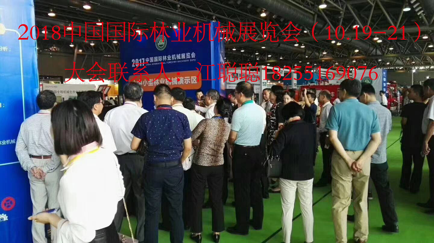 2018中國(guó)國(guó)際林業(yè)機(jī)械展覽會(huì)