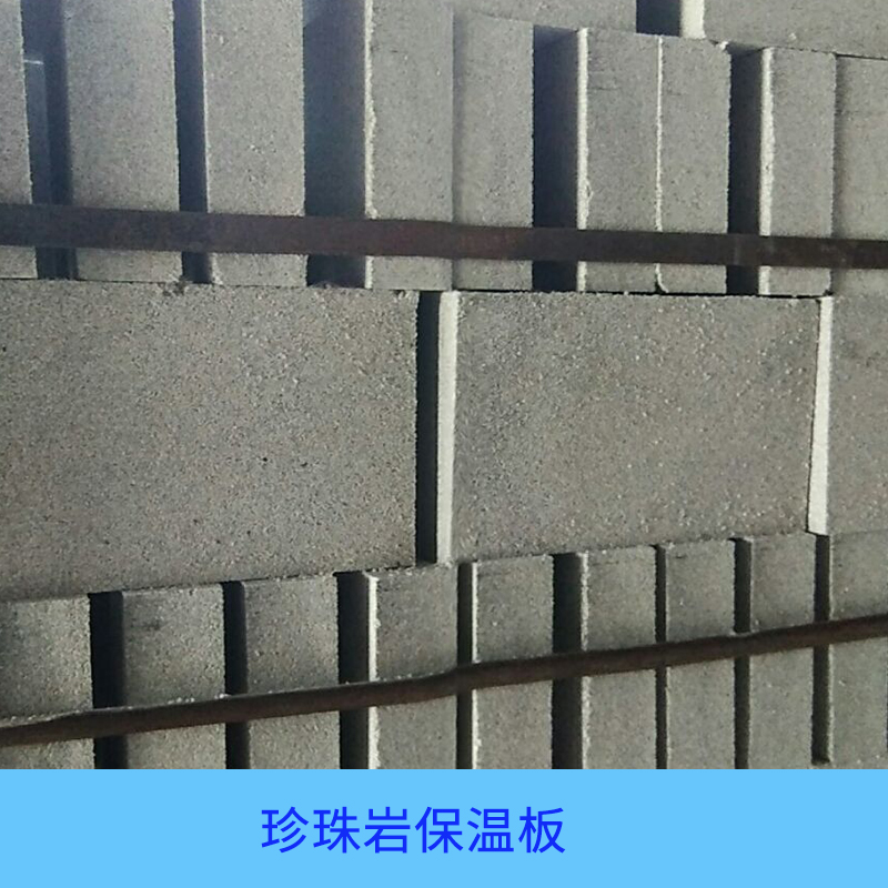 建筑珍珠巖保溫板|河南哪里有隔熱防水保溫板供應(yīng)商|信陽哪里有珍珠巖保溫板供應(yīng)商|珍珠巖保溫板供應(yīng)商