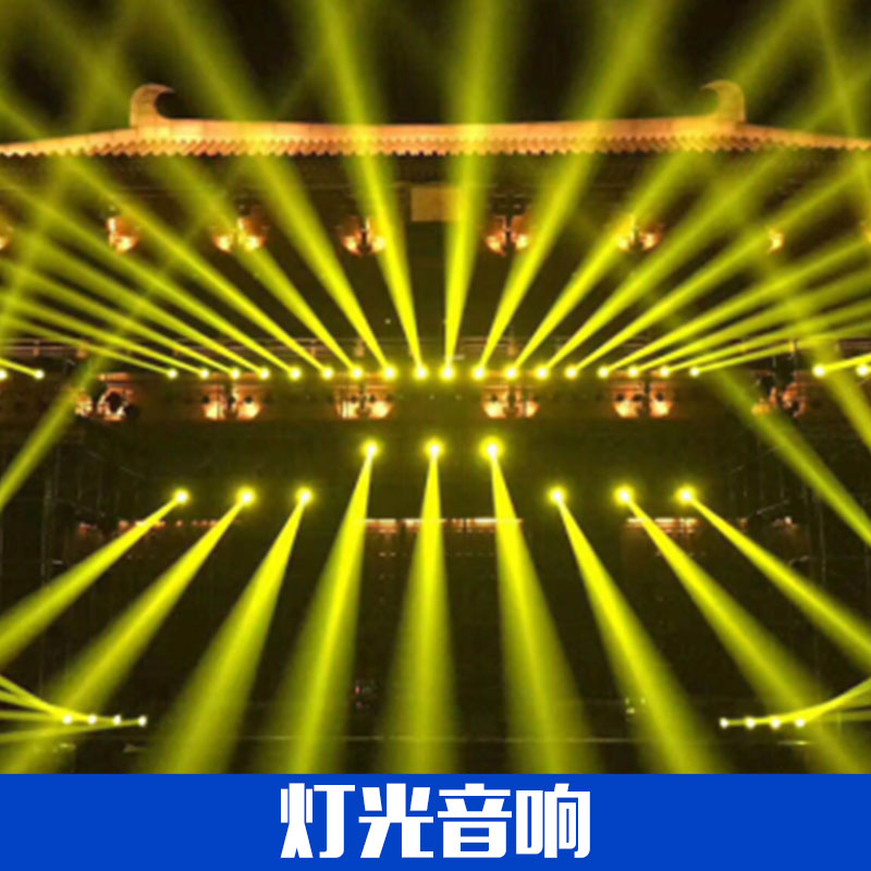 燈光音響出租 廣州燈光音響 婚慶燈光音響 廣州燈光音響出租 燈光音響供應(yīng)