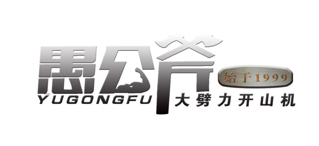 遼寧海城鎂石礦代替破碎錘開采愚公斧液壓劈裂機