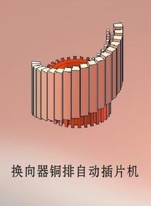 智能式銅排插片機(jī) 換向器銅排插片機(jī)