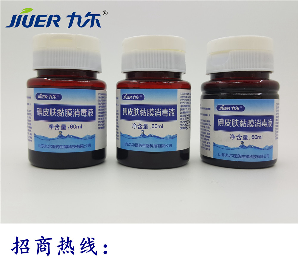 九爾碘皮膚黏膜消毒液招商
