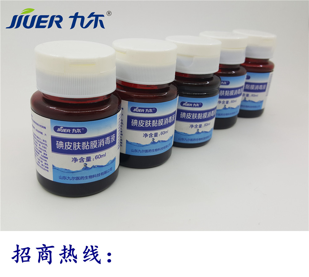 九爾碘皮膚黏膜消毒液招商