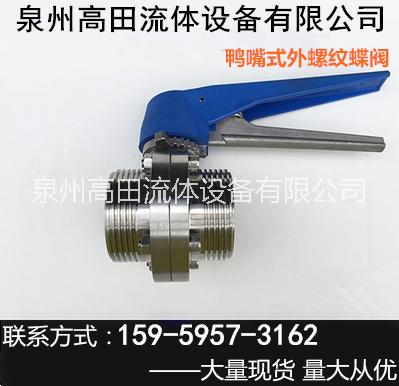 衛(wèi)生級(jí)不銹鋼螺紋鴨嘴式蝶閥 外螺紋蝶閥 鴨嘴式蝶閥-泉州高田流體設(shè)備有限公司