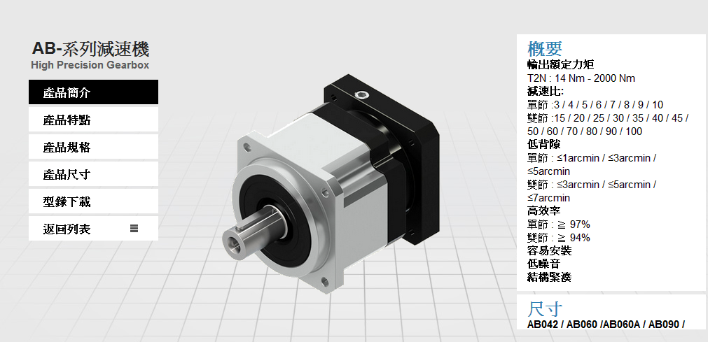 臺(tái)灣精銳廣用減速機(jī)AB系列AB090-010-S2-P1