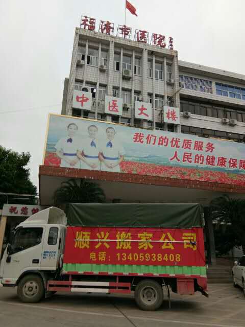 福清搬遷價(jià)格福清搬遷熱線福清大型搬家公司福清搬家熱線18159095198福清搬家公司福清搬家
