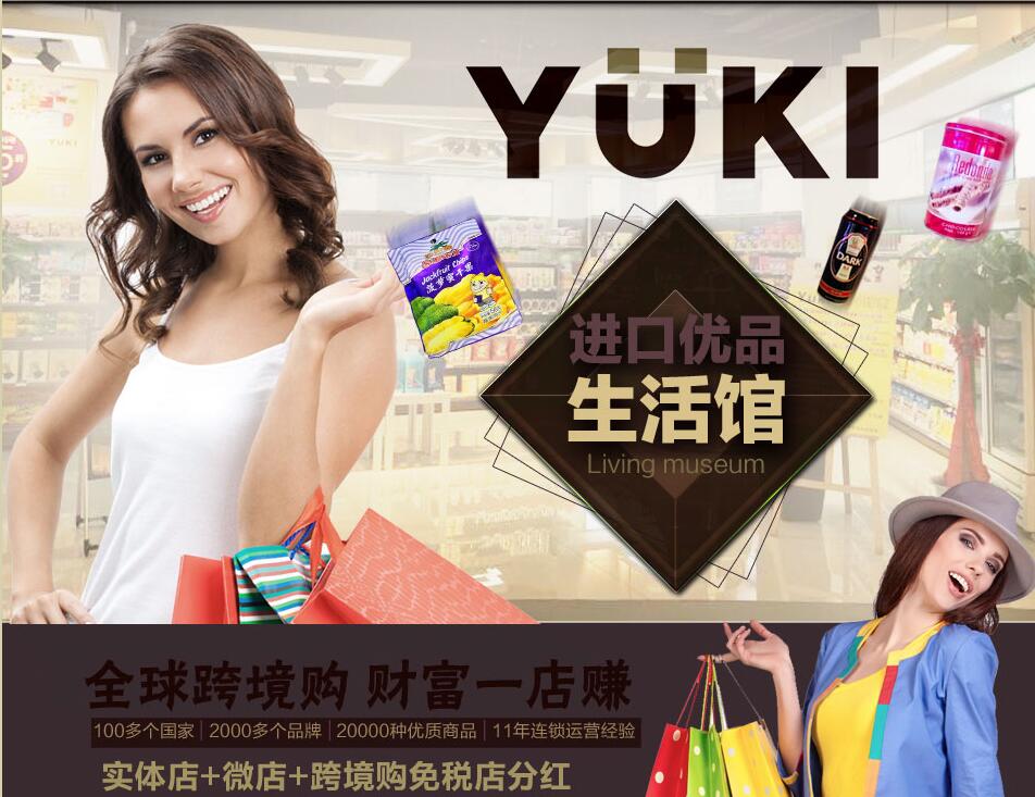 加盟Yuki進(jìn)口優(yōu)品生活館怎么樣
