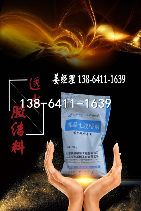 山東透水膠結(jié)料 山東透水增強(qiáng)劑 河北透水膠結(jié)料