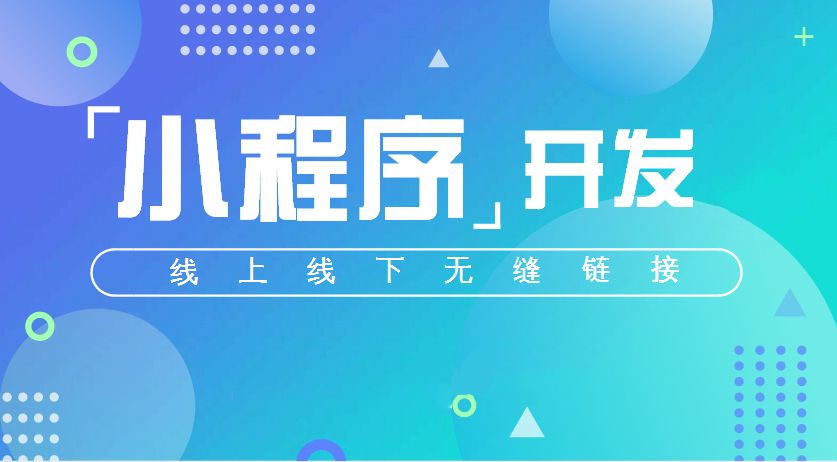 濟(jì)南微信公眾平臺(tái)小程序開(kāi)發(fā)大當(dāng)家