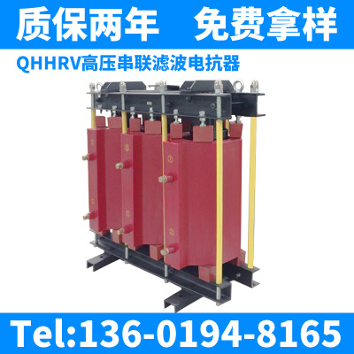 廠家生產(chǎn) QHHRV高壓串聯(lián)濾波電抗器 無功補(bǔ)償串聯(lián)電容電抗器 高壓串聯(lián)濾波電抗器CKSC