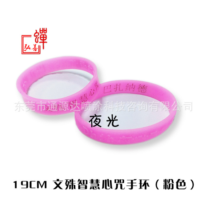 佛教經(jīng)文 文殊智慧心咒夜光硅膠手環(huán)廠家直銷定制運動結(jié)緣批發(fā)