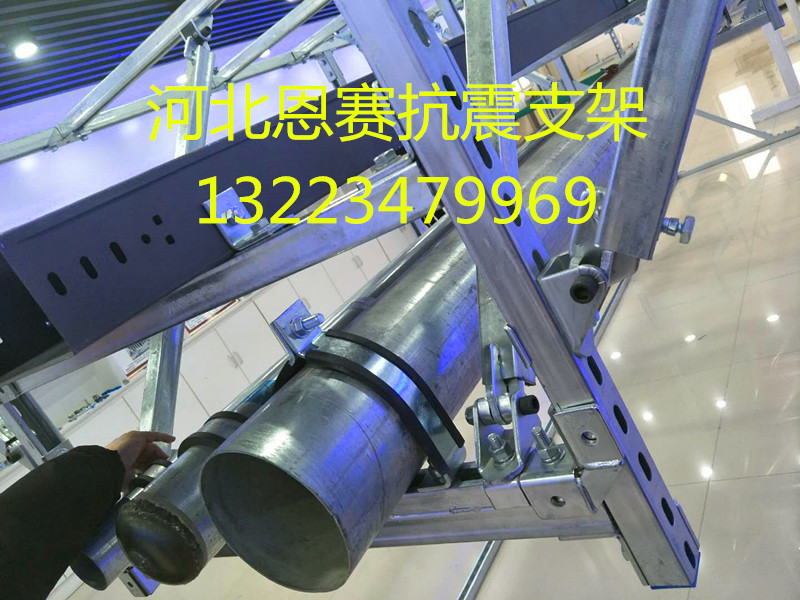 河北恩賽抗震支架生產(chǎn)廠家