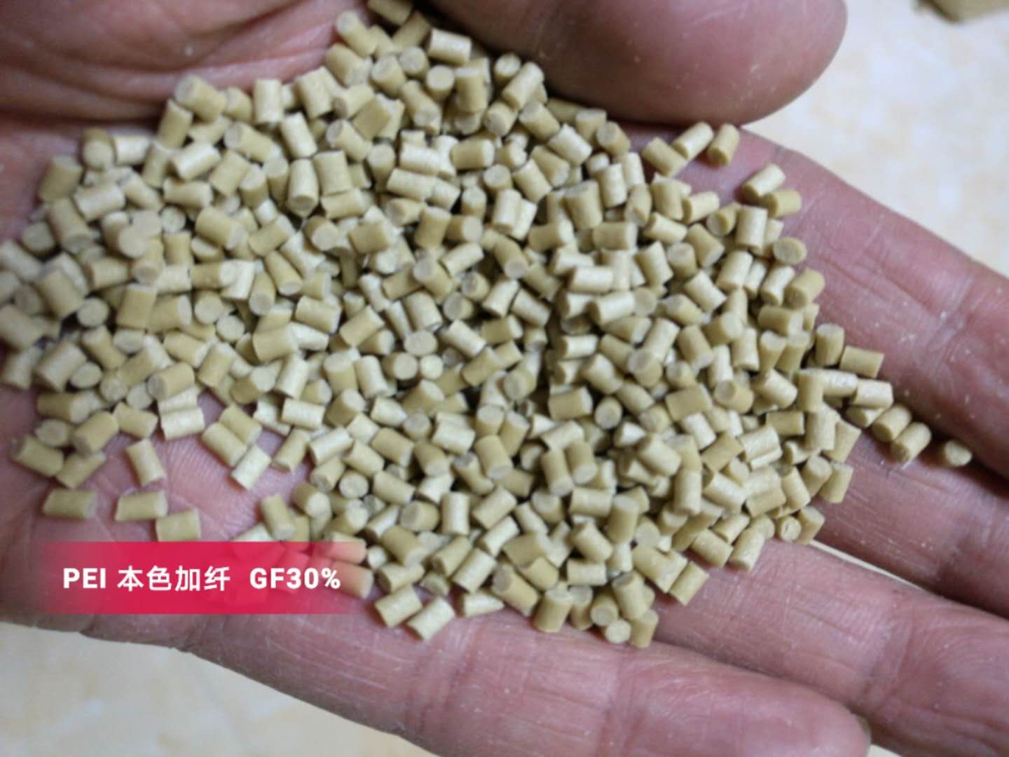 玻纖增強(qiáng)PEI改性工程塑料